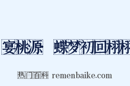 宴桃源·蝶梦初回栩栩是什么意思的图片
